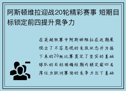 阿斯顿维拉迎战20轮精彩赛事 短期目标锁定前四提升竞争力