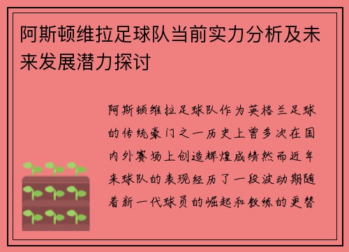 阿斯顿维拉足球队当前实力分析及未来发展潜力探讨