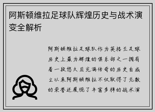 阿斯顿维拉足球队辉煌历史与战术演变全解析