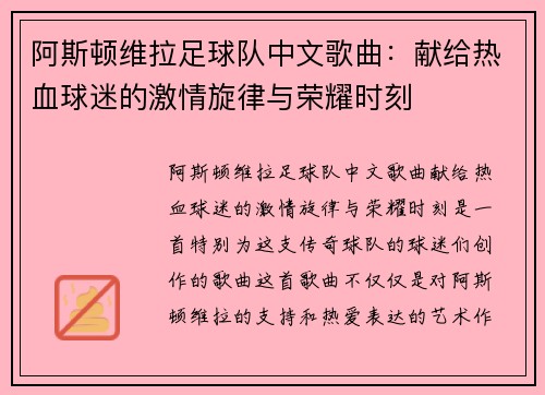 阿斯顿维拉足球队中文歌曲：献给热血球迷的激情旋律与荣耀时刻