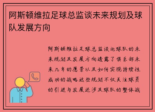 阿斯顿维拉足球总监谈未来规划及球队发展方向