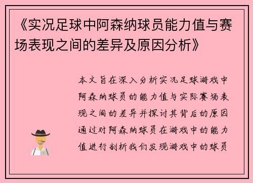 《实况足球中阿森纳球员能力值与赛场表现之间的差异及原因分析》