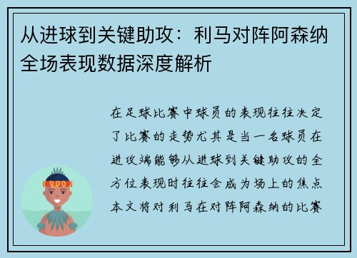 从进球到关键助攻：利马对阵阿森纳全场表现数据深度解析