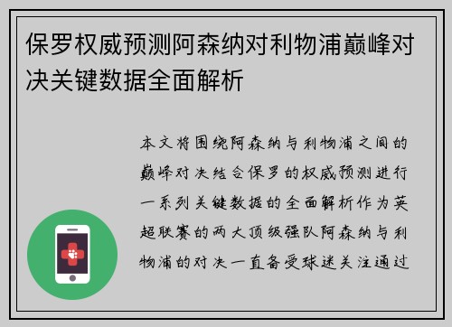 保罗权威预测阿森纳对利物浦巅峰对决关键数据全面解析