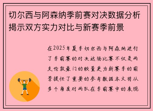 切尔西与阿森纳季前赛对决数据分析揭示双方实力对比与新赛季前景
