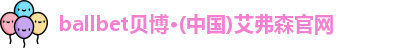 ballbet贝博·(中国)艾弗森官网